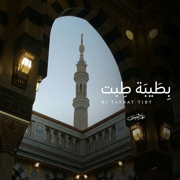 بطیبة طبت